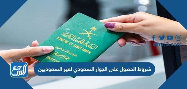 شروط الحصول على الجواز السعودي لغير السعوديين