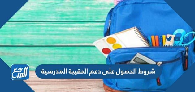شروط الحصول على دعم الحقيبة المدرسية