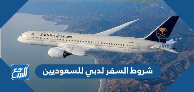 شروط السفر لدبي للسعوديين
