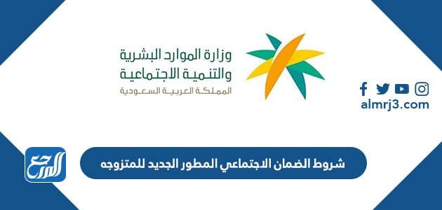 شروط الضمان الاجتماعي المطور الجديد للمتزوجه