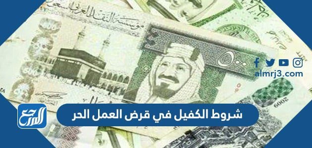 شروط الكفيل في قرض العمل الحر 1443