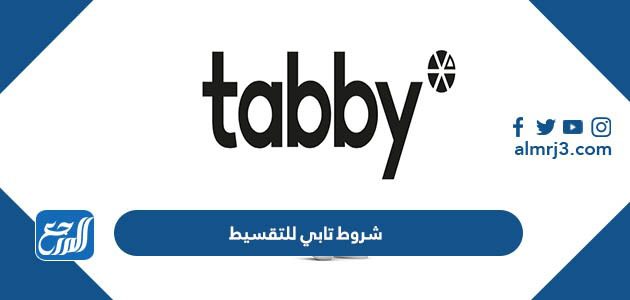 شروط تابي للتقسيط
