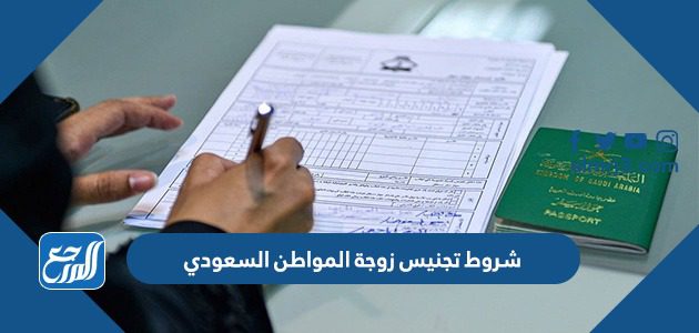 شروط تجنيس زوجة المواطن السعودي