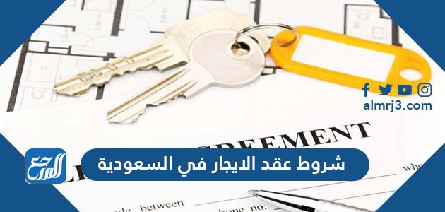 شروط عقد الايجار في السعودية