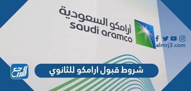 شروط قبول ارامكو للثانوي