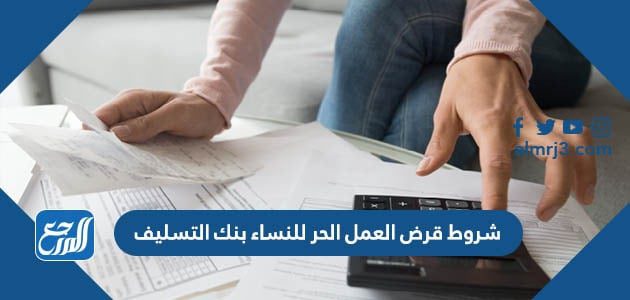 شروط قرض العمل الحر للنساء بنك التسليف