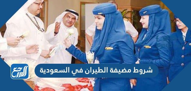 شروط مضيفة الطيران في السعودية 1443