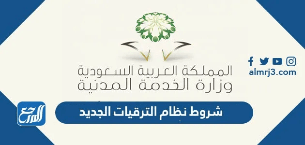 شروط نظام الترقيات الجديد 1447