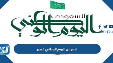 شعر عن اليوم الوطني قصير