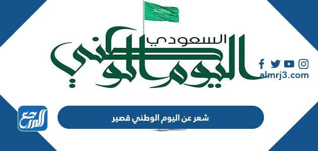 شعر عن اليوم الوطني قصير