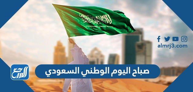 صباح اليوم الوطني السعودي
