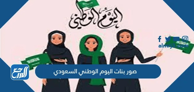 صور بنات اليوم الوطني السعودي 95