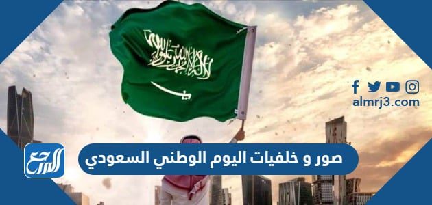 صور و خلفيات اليوم الوطني السعودي