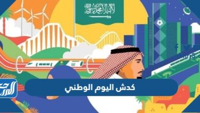 صور وتصاميم كدش اليوم الوطني 92