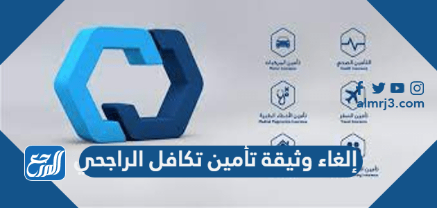 طريقة إلغاء وثيقة تأمين تكافل الراجحي 1443