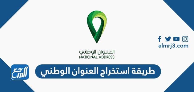طريقة استخراج العنوان الوطني