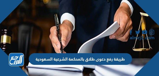 طريقة رفع دعوى طلاق بالمحكمة الشرعية السعودية