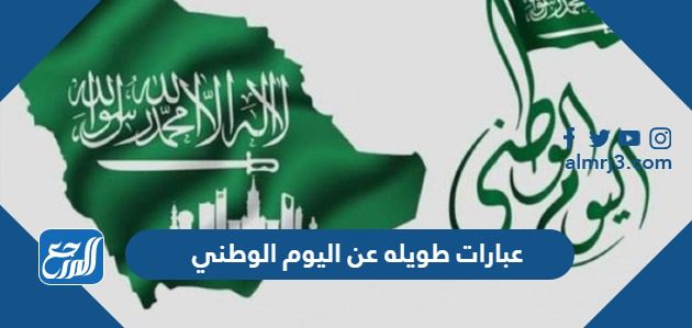 عبارات طويله عن اليوم الوطني 93