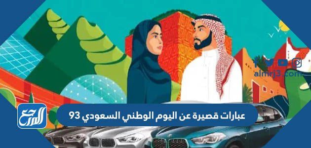 عبارات قصيرة عن اليوم الوطني السعودي 93