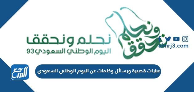 عبارات قصيرة ورسائل وكلمات عن اليوم الوطني السعودي