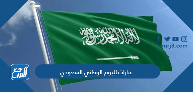 عبارات لليوم الوطني السعودي 95 جديدة ومؤثرة مكتوبة وبالصور