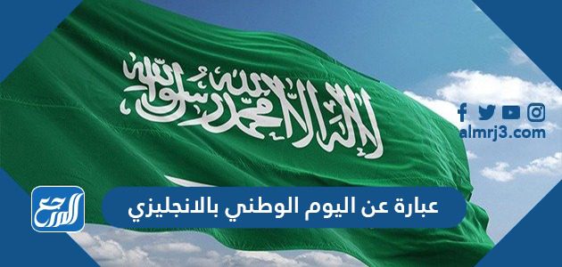 عبارة عن اليوم الوطني بالانجليزي