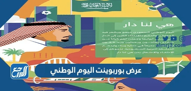 عرض بوربوينت اليوم الوطني 95