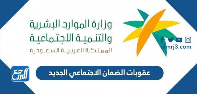 عقوبات الضمان الاجتماعي الجديد