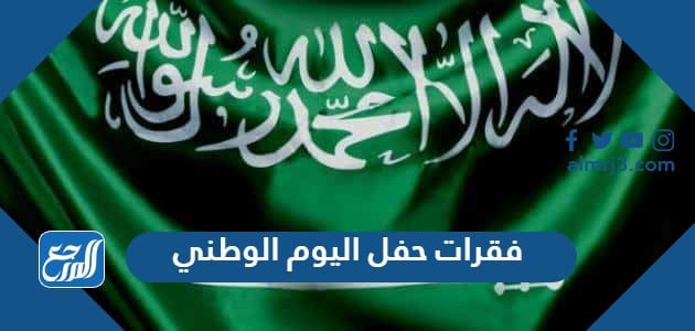 فقرات حفل اليوم الوطني pdf للمدارس والجامعات