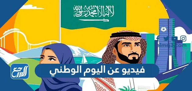 فيديو عن اليوم الوطني السعودي 95