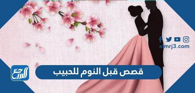 قصص قبل النوم للحبيب