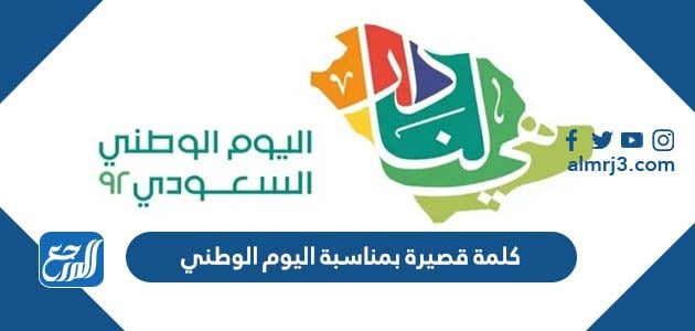 كلمة قصيرة بمناسبة اليوم الوطني