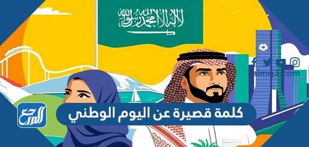 كلمة قصيرة عن اليوم الوطني السعودي 92 pdf