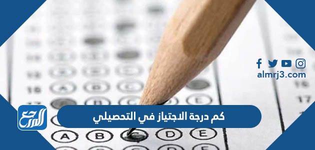 كم درجة الاجتياز في التحصيلي