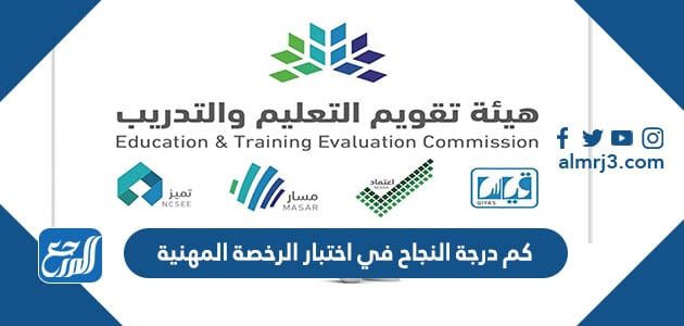 كم درجة النجاح في اختبار الرخصة المهنية