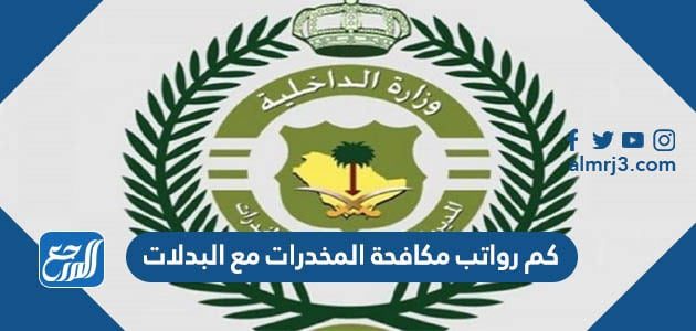 كم رواتب مكافحة المخدرات مع البدلات