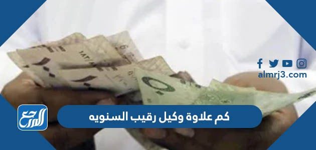 كم علاوة وكيل رقيب السنويه