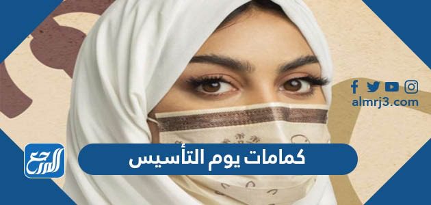 كمامات يوم التأسيس السعودي