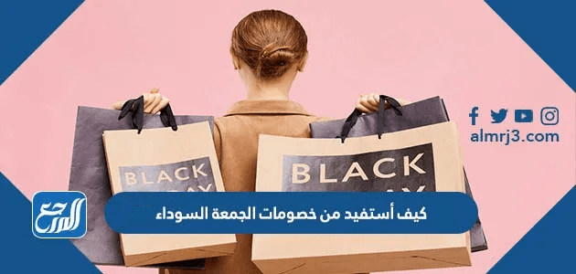 كيف أستفيد من خصومات الجمعة السوداء 2025