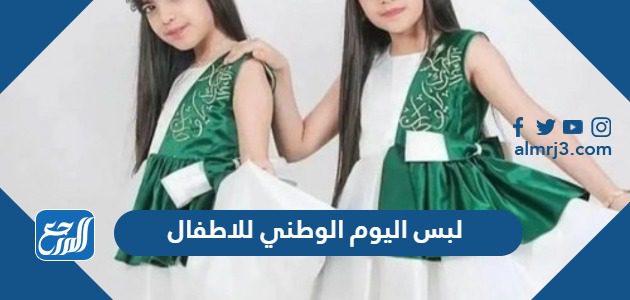 لبس اليوم الوطني السعودي 92 للاطفال ، أفكار لبس اليوم الوطني للبنات