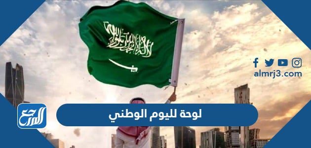 لوحة لليوم الوطني