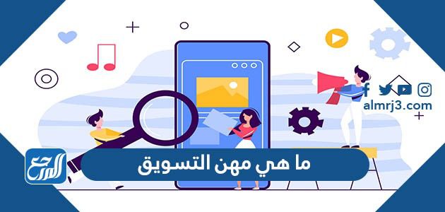 ما هي مهن التسويق المشمولة في قرار التوطين 1443