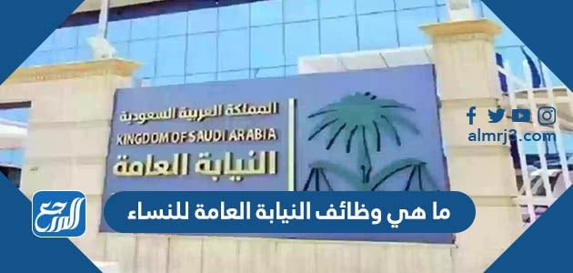 ما هي وظائف النيابة العامة للنساء