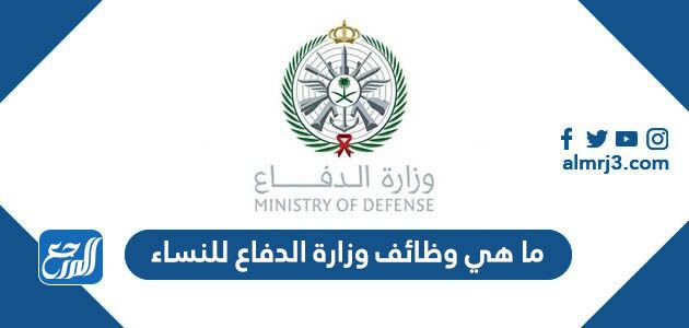 ما هي وظائف وزارة الدفاع للنساء 1443