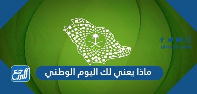 ماذا يعني لك اليوم الوطني السعودي 1443