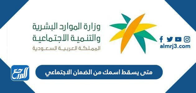 متى يسقط اسمك من الضمان الاجتماعي 1443