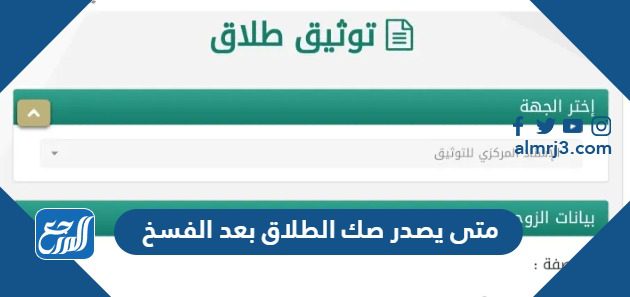 متى يصدر صك الطلاق بعد الفسخ