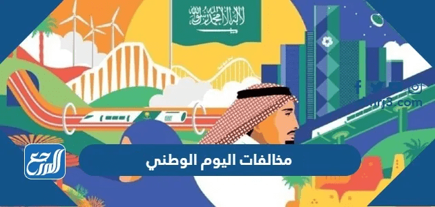 مخالفات اليوم الوطني 95 محظورات تعرض للمساءلة