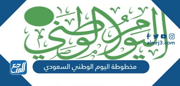 مخطوطة اليوم الوطني السعودي 95