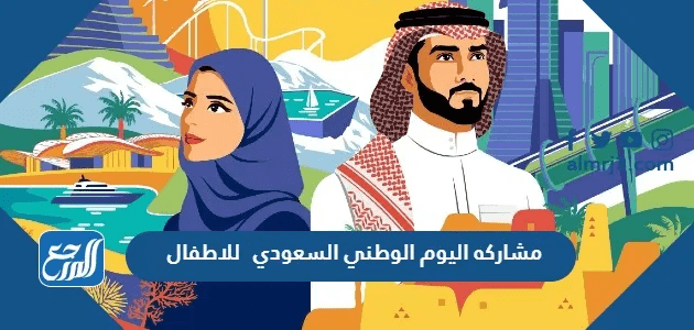 مشاركه اليوم الوطني السعودي 95 للاطفال بالصور